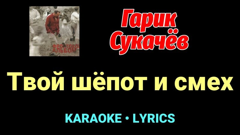 Твой шёпот и смех ★♫★ Гарик Сукачёв