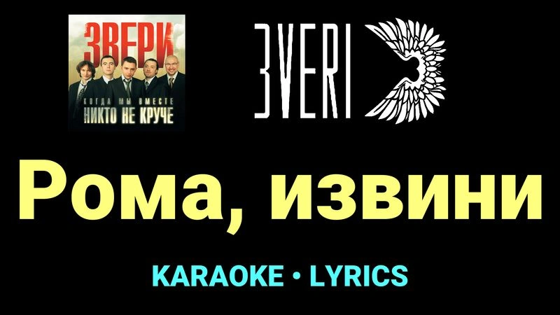 Рома, извини ★♫★ Звери