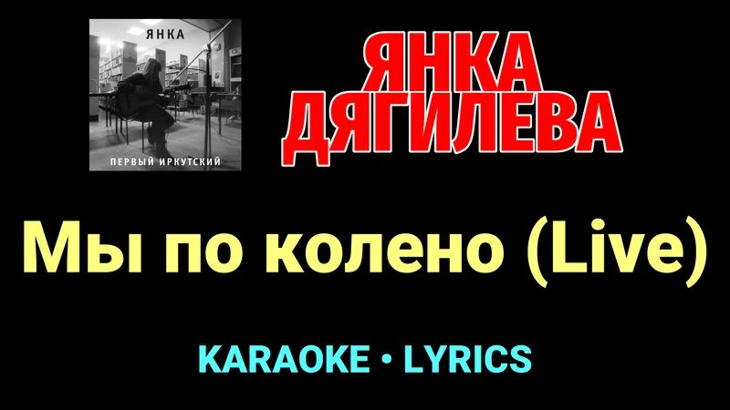 Мы по колено (Live) ★♫★ Янка Дягилева