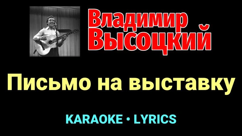 Письмо на выставку ★♫★ Владимир Высоцкий