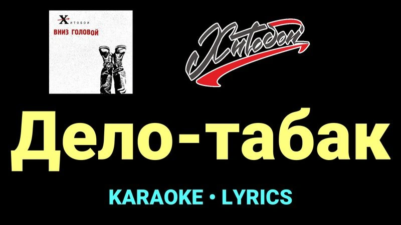 Дело-табак ★♫★ Хитобои