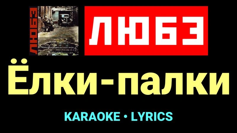 Ёлки-палки ★♫★ Любэ