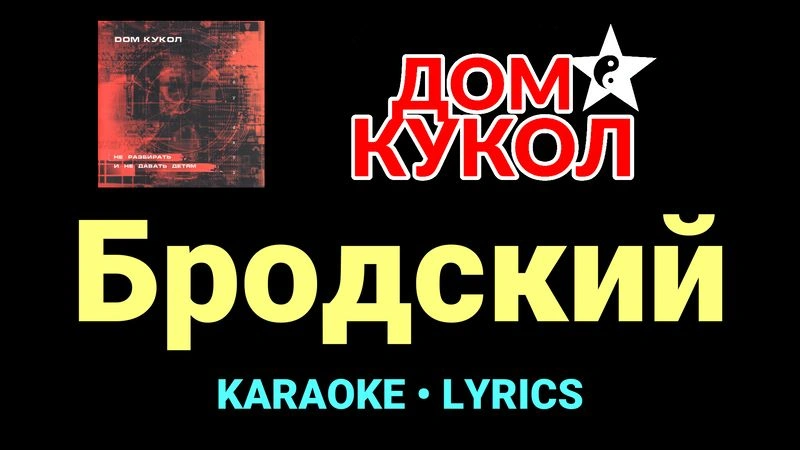 Бродский ★♫★ Дом Кукол