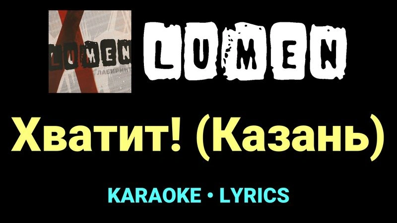 Хватит! (Казань) ★♫★ Lumen