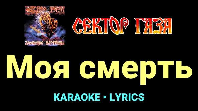 Моя смерть ★♫★ Сектор Газа