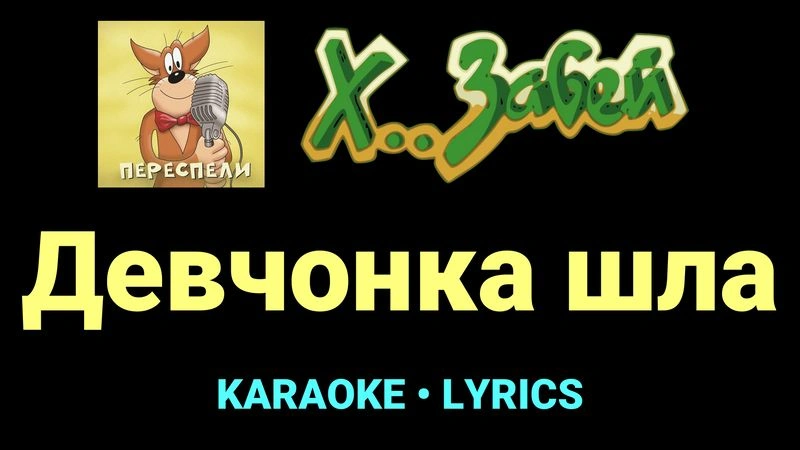 Девчонка шла ★♫★ Х.. забей
