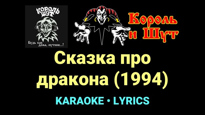 Сказка про дракона (1994) ★♫★ Король и Шут