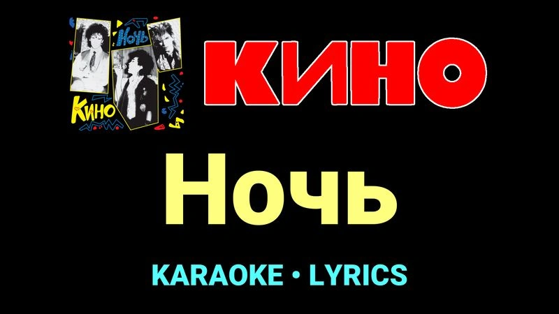 Ночь ★♫★ КИНО
