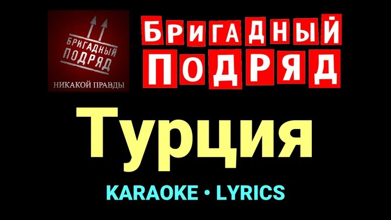 Турция ★♫★ Бригадный подряд