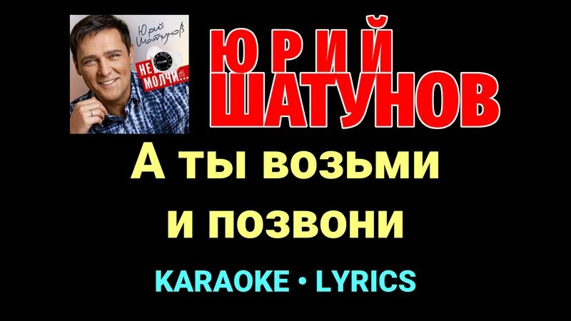 А ты возьми и позвони ★♫★ Юрий Шатунов