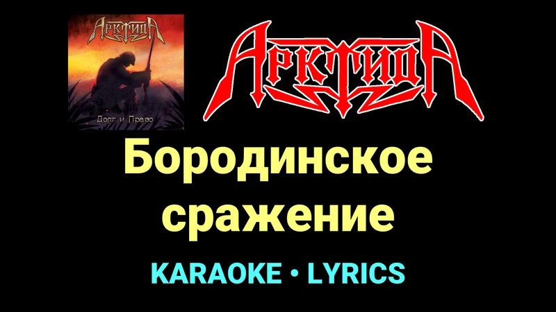 Бородинское сражение ★♫★ Арктида