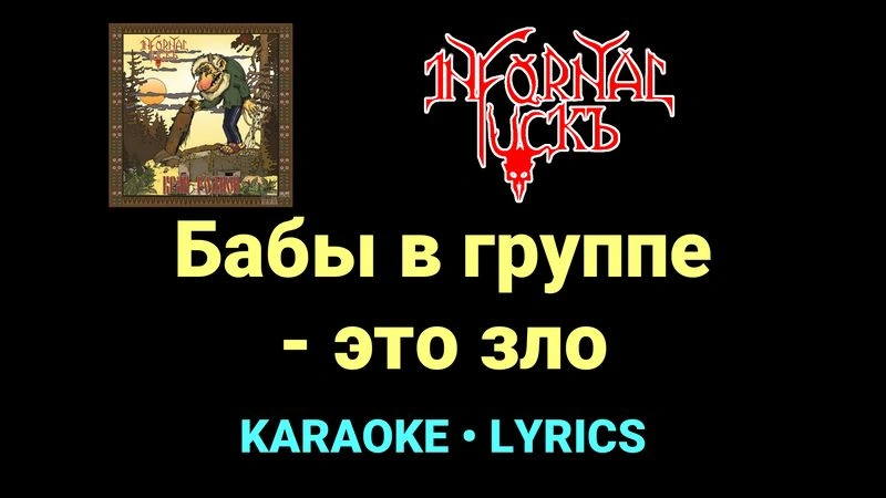 Бабы в группе - это зло ★♫★ Infornal FuckЪ