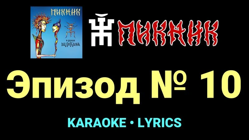 Эпизод № 10 ★♫★ Пикник