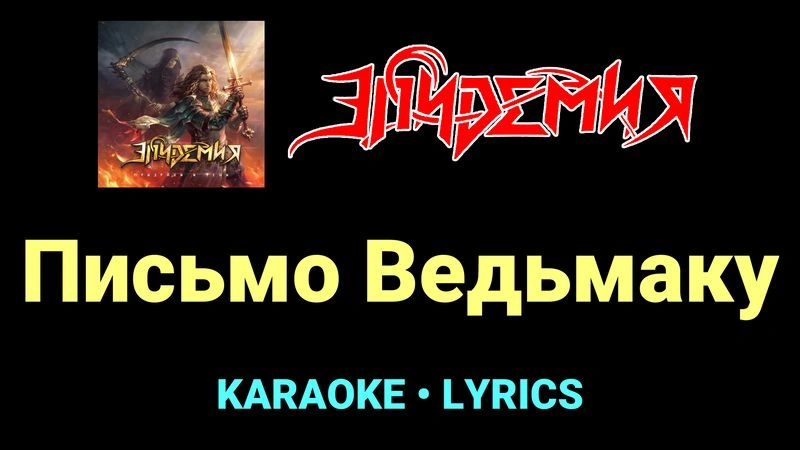 Письмо Ведьмаку ★♫★ Эпидемия