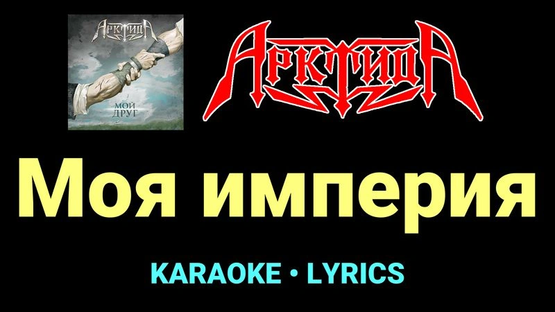 Моя империя ★♫★ Арктида