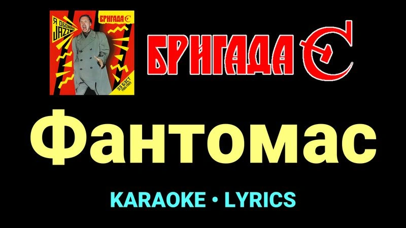 Фантомас ★♫★ Бригада С
