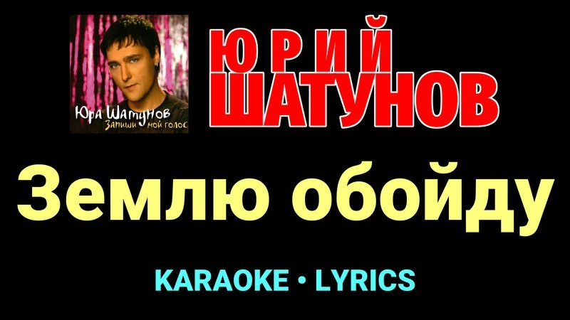 Землю обойду ★♫★ Юрий Шатунов