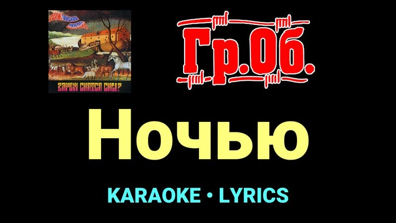Ночью ★♫★ Гражданская Оборона