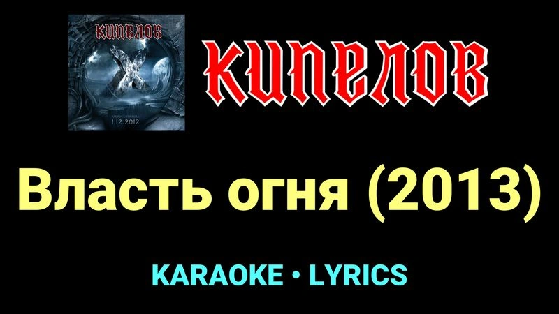 Власть огня (2013) ★♫★ Кипелов