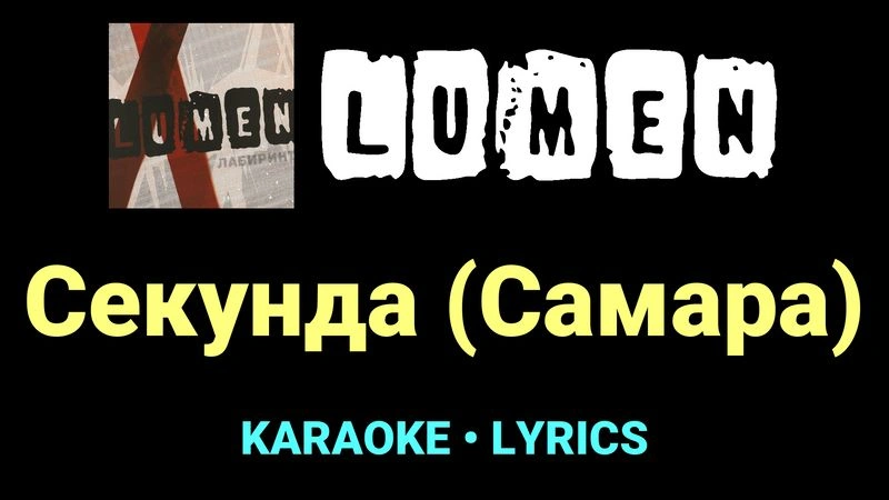 Секунда (Самара) ★♫★ Lumen