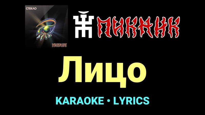 Лицо ★♫★ Пикник