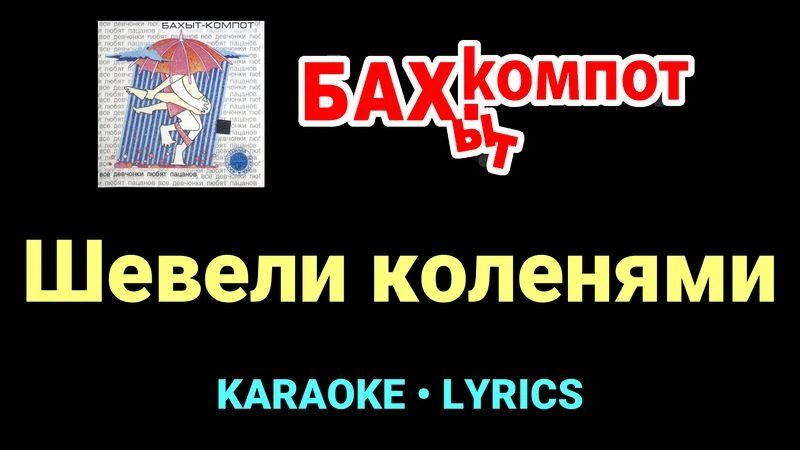 Шевели коленями ★♫★ Бахыт Компот