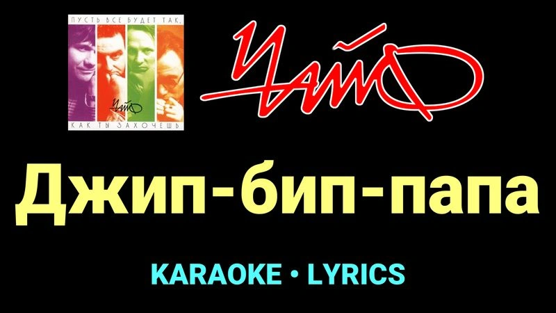 Джип-бип-папа ★♫★ Чайф