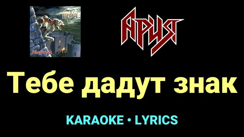 Тебе дадут знак ★♫★ Ария