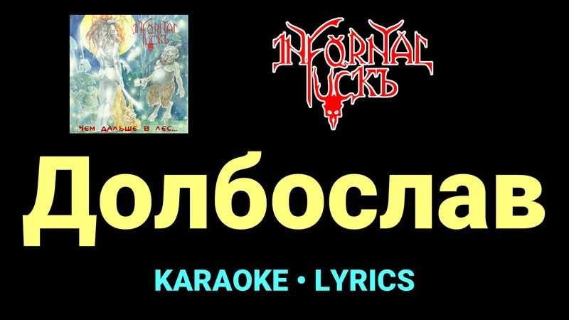 Долбослав ★♫★ Infornal FuckЪ