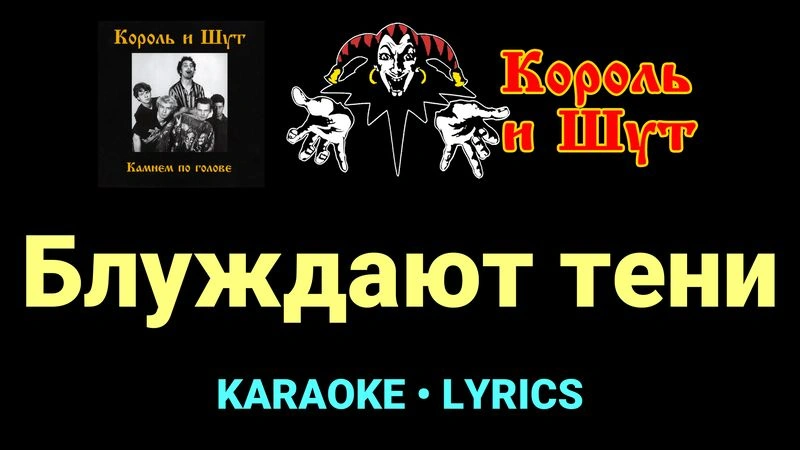 Блуждают тени ★♫★ Король и Шут