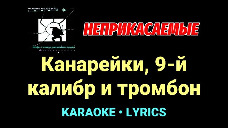 Канарейки, 9-й калибр и тромбон ★♫★ Неприкасаемые