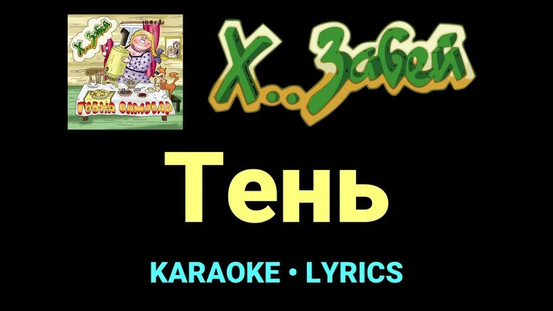 Тень ★♫★ Х.. забей