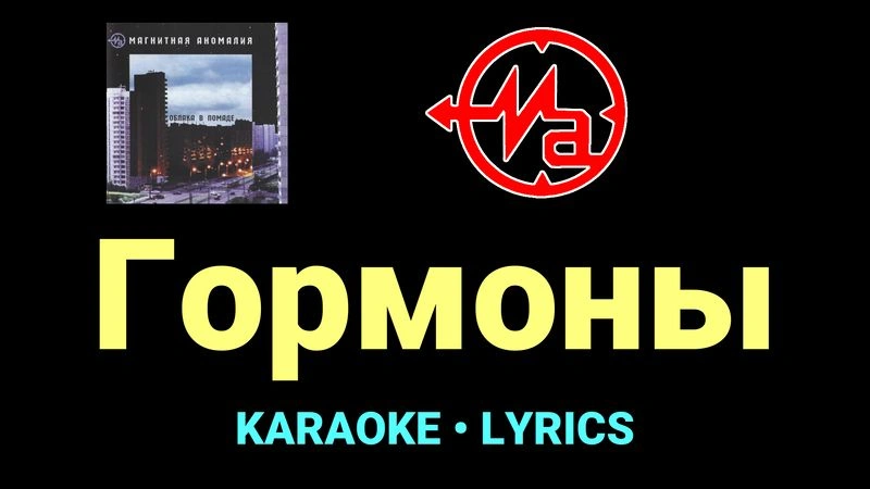 Гормоны ★♫★ Магнитная Аномалия