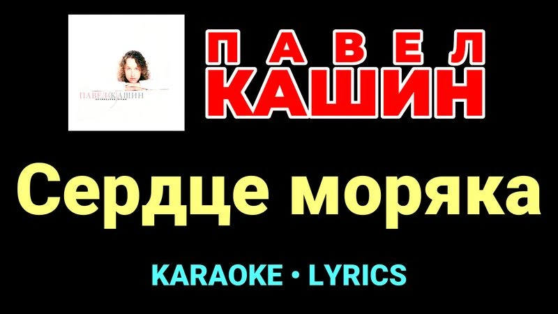 Сердце моряка ★♫★ Павел Кашин