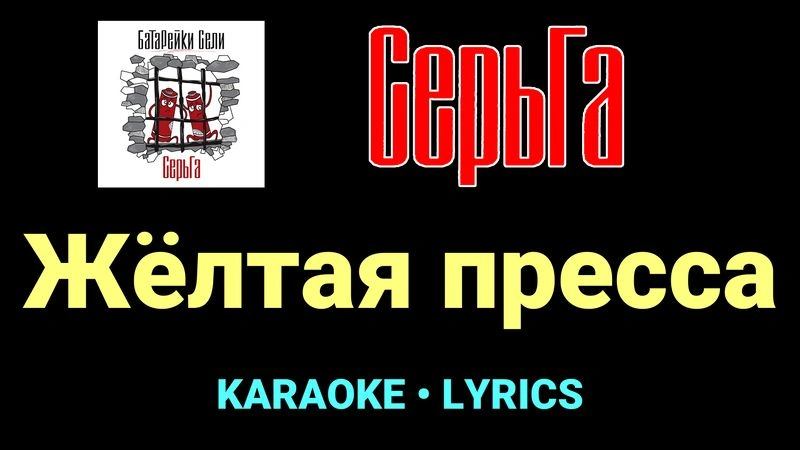 Жёлтая пресса ★♫★ СерьГа
