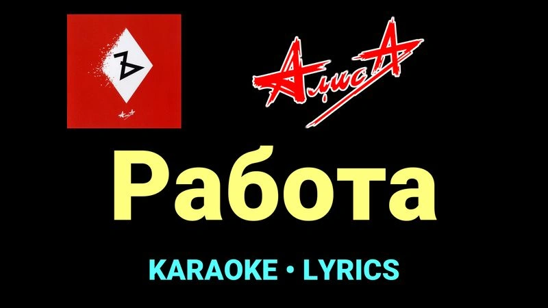 Работа ★♫★ АлисА