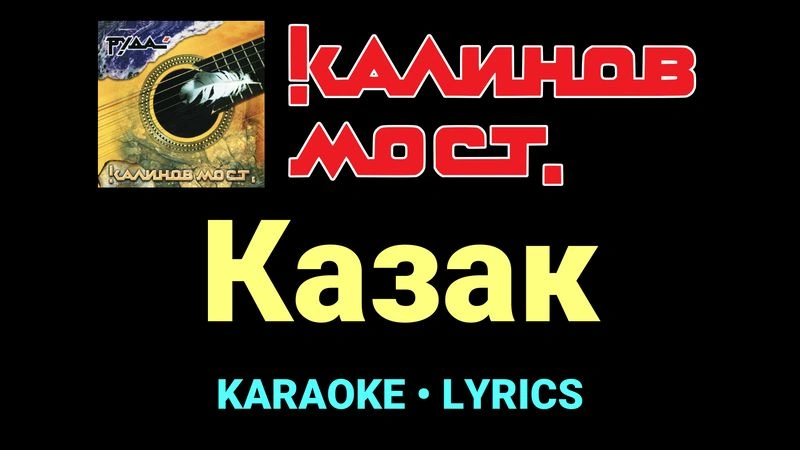 Казак ★♫★ Калинов Мост