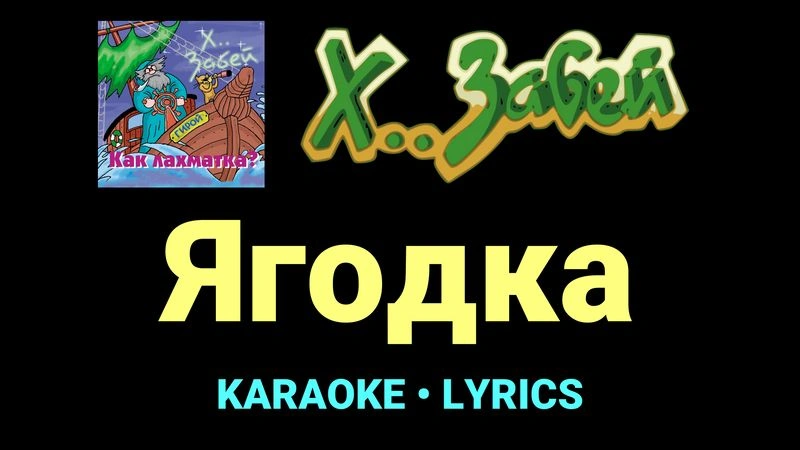 Ягодка ★♫★ Х.. забей