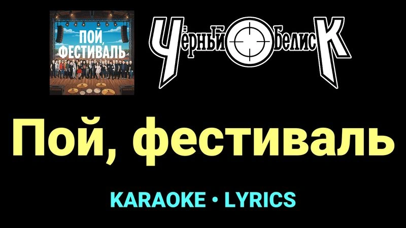 Пой, фестиваль ★♫★ Чёрный обелиск