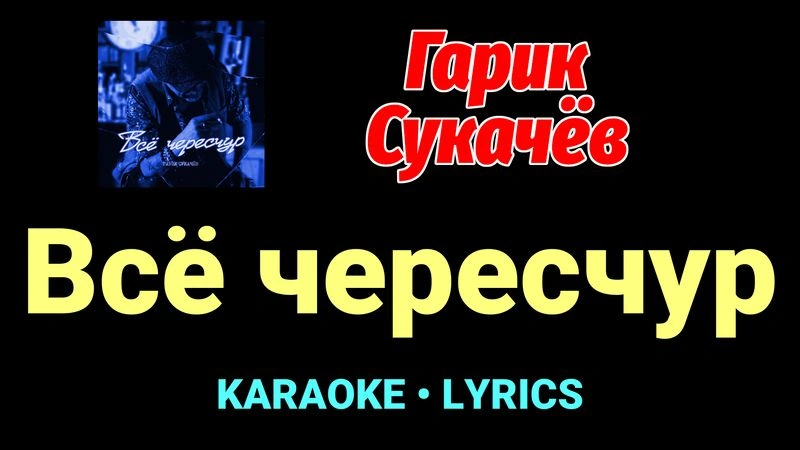 Всё чересчур ★♫★ Гарик Сукачёв