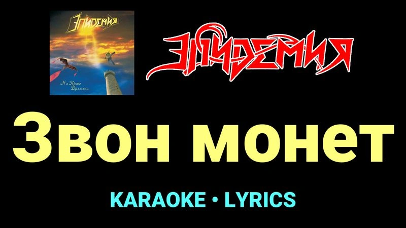 Звон монет ★♫★ Эпидемия