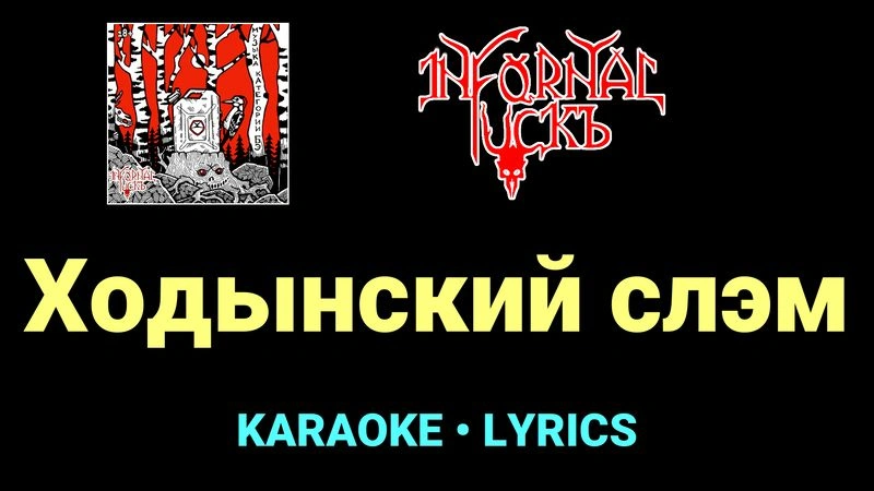 Ходынский слэм ★♫★ Infornal FuckЪ