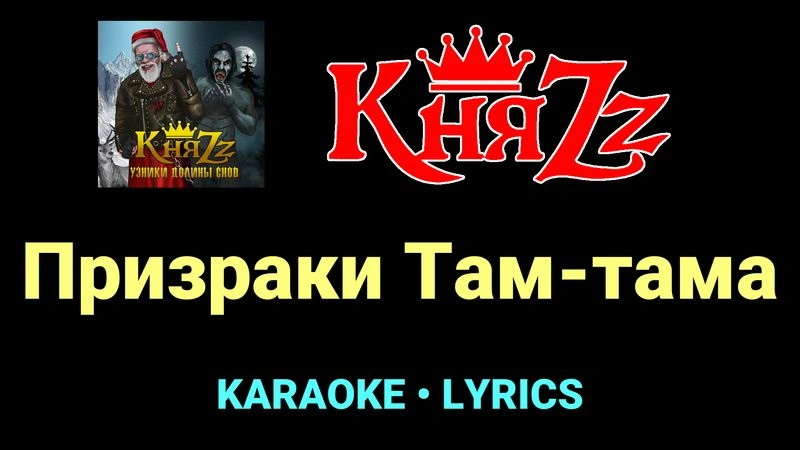 Призраки Там-тама ★♫★ КняZz