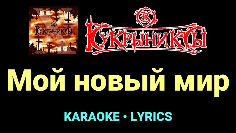 Мой новый мир ★♫★ Кукрыниксы