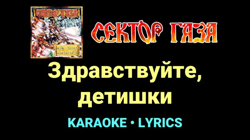 Здравствуйте, детишки ★♫★ Сектор Газа