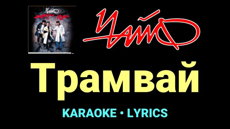 Трамвай ★♫★ Чайф