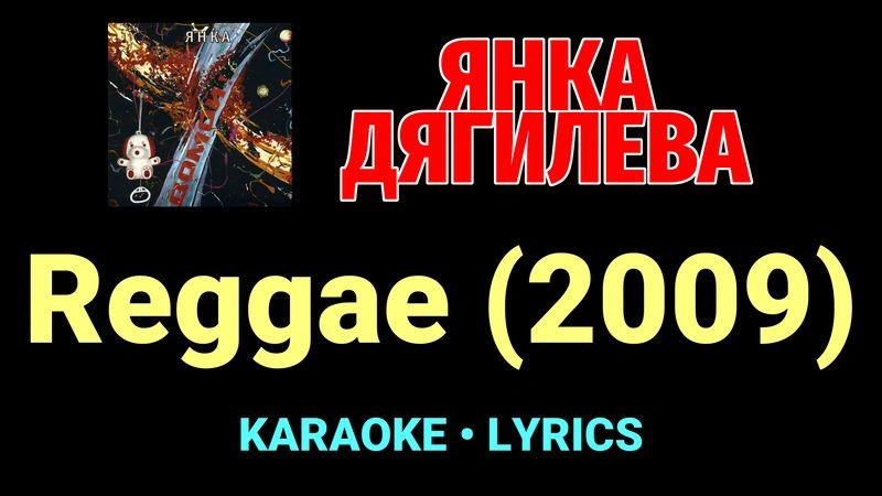 Reggae (2009) ★♫★ Янка Дягилева