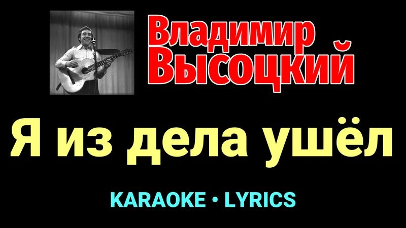 Я из дела ушёл ★♫★ Владимир Высоцкий
