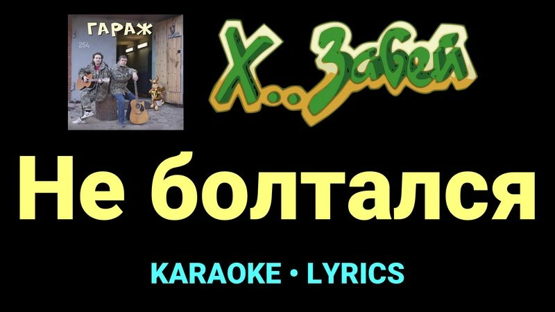Не болтался ★♫★ Х.. забей