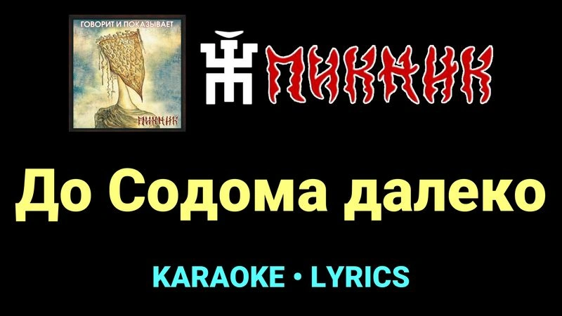 До Содома далеко ★♫★ Пикник